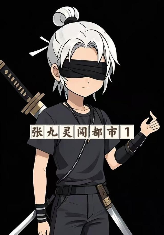 张九灵闯都市第一季