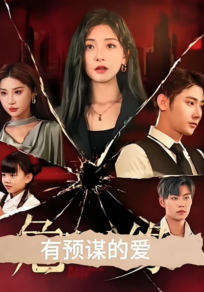 有预谋的爱封面图