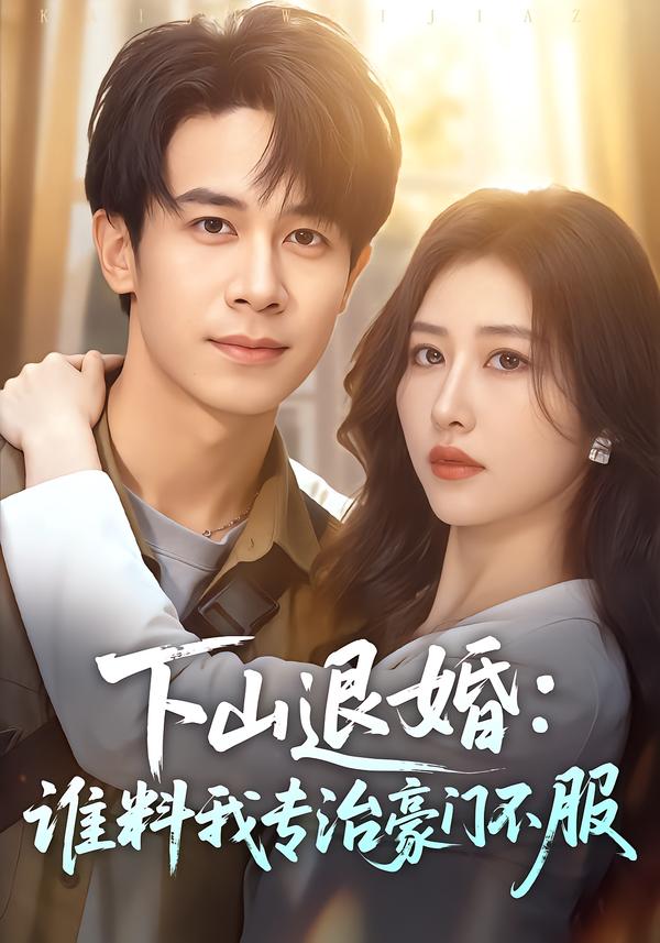 下山退婚：谁料我专治豪门不服