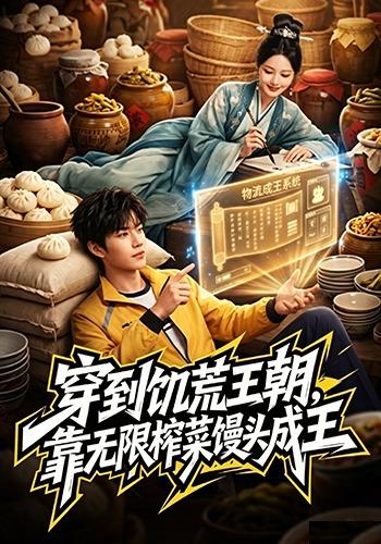 穿到饥荒王朝，靠无限榨菜馒头成王 cover