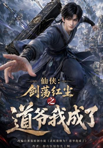 仙侠：剑荡红尘之道爷我成了