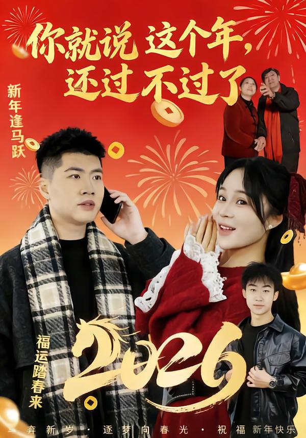 你就说这个年，还过不过了