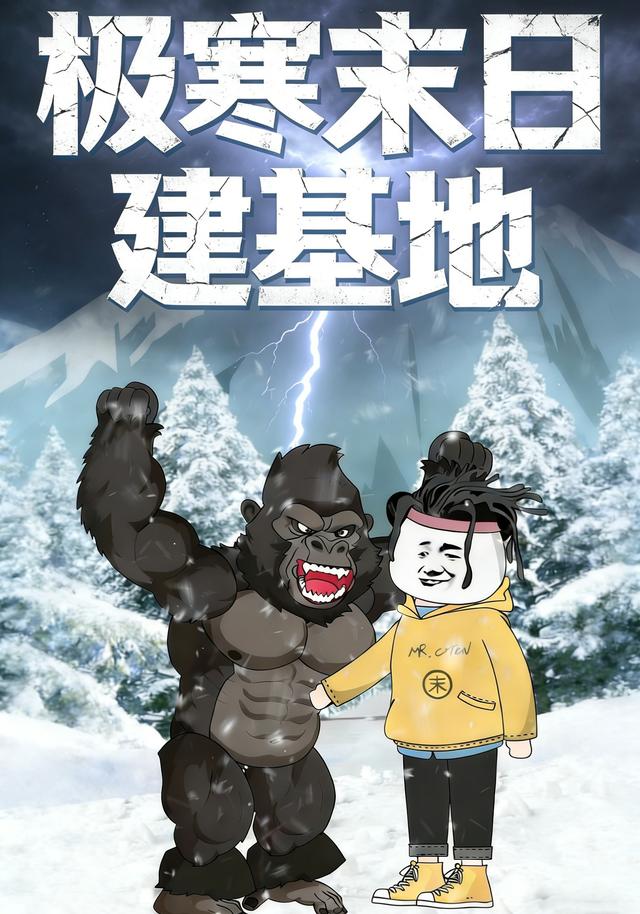 极寒末日建基地封面图