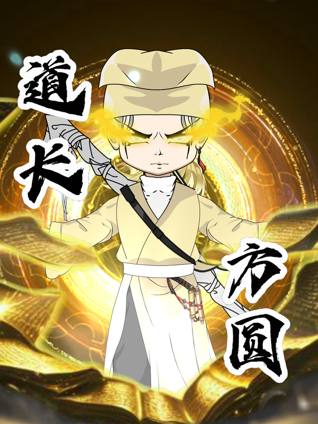 道长方圆封面图