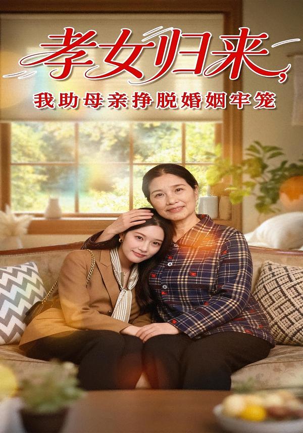 孝女归来，我助母亲挣脱婚姻牢笼
