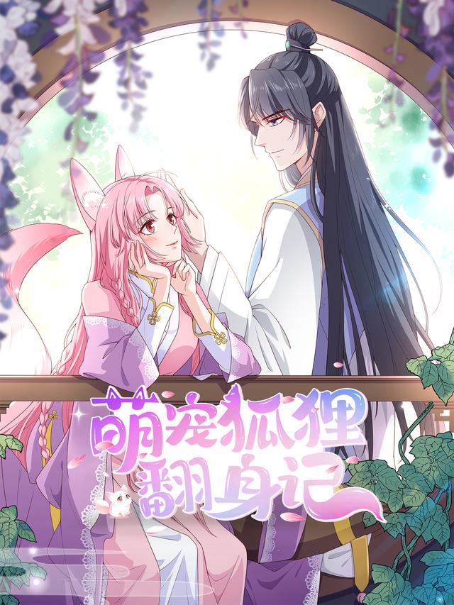 萌宠狐狸翻身记 第二季封面图