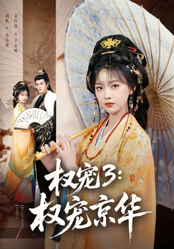 权宠3：权宠京华