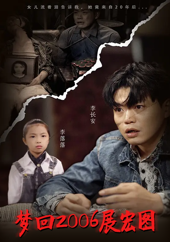 梦回 2006 展宏图封面图