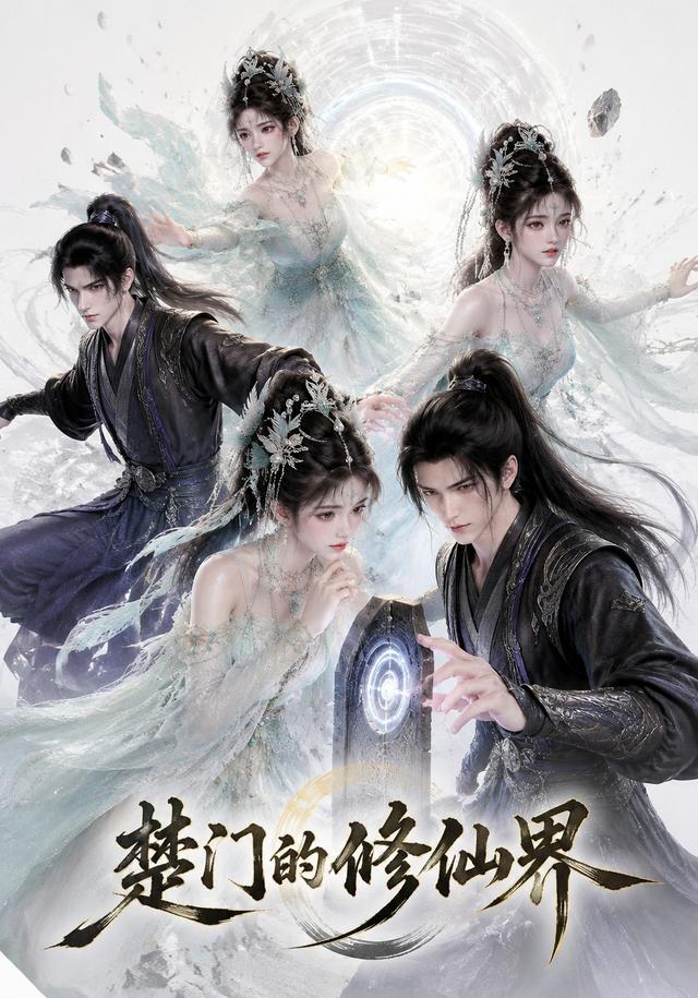 楚门的修仙界 cover