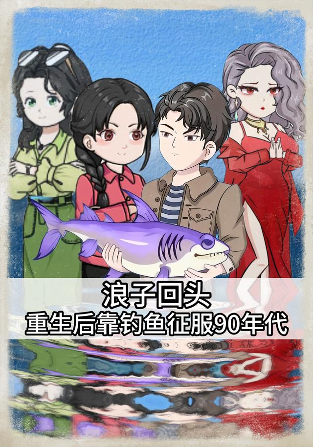 浪子回头：重生后靠钓鱼征服90年代封面图