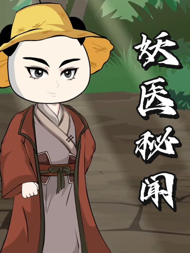 妖医秘闻