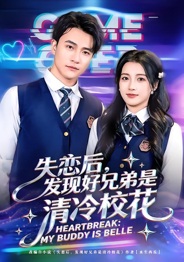 失恋后，发现好兄弟是清冷校花