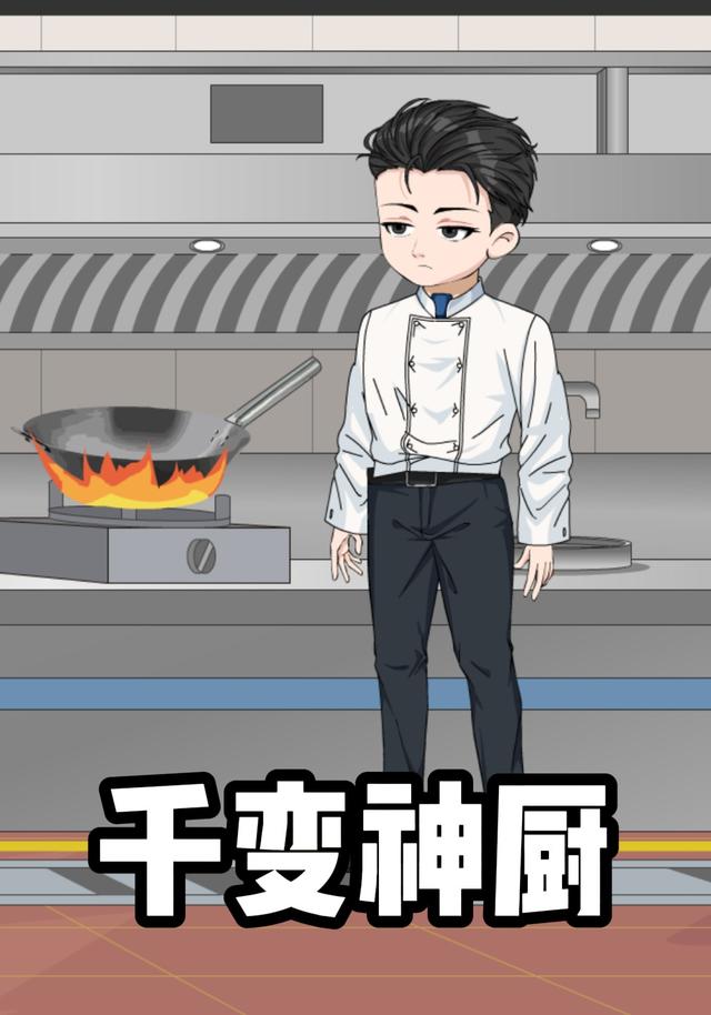 千变神厨