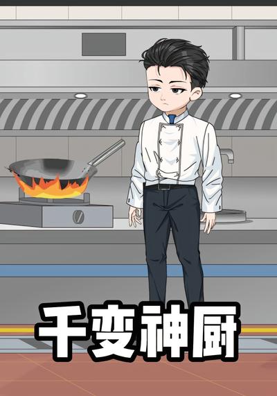 千变神厨