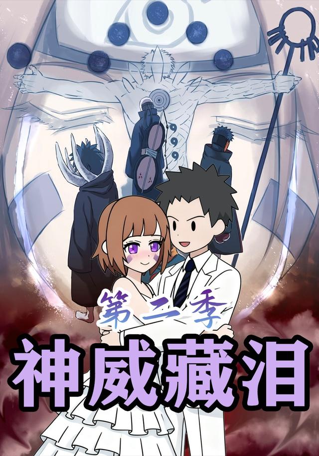神威藏泪第二季封面图