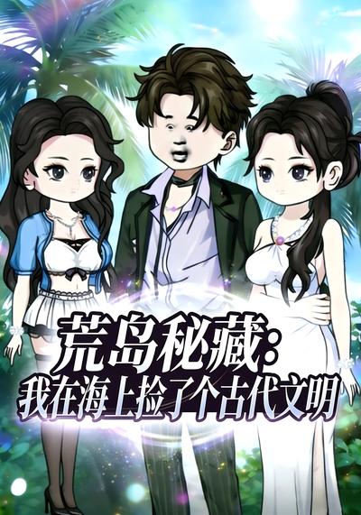 荒岛秘藏：我在海上捡了个古代文明