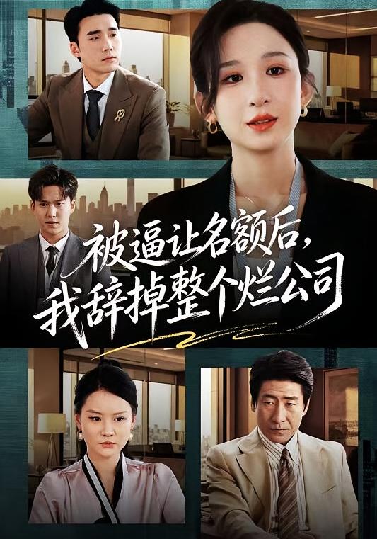 被逼让名额后，我辞掉整个烂公司