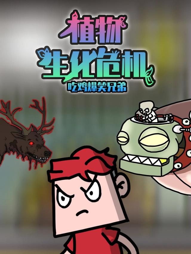 吃鸡爆笑兄弟之植物生化危机封面图