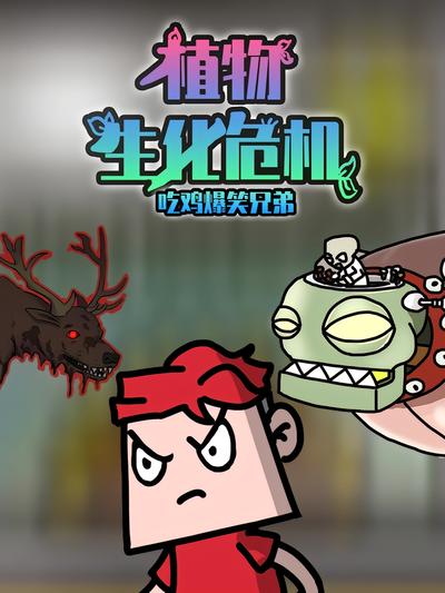 吃鸡爆笑兄弟之植物生化危机