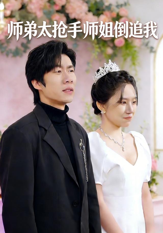 师弟太抢手师姐倒追我封面图