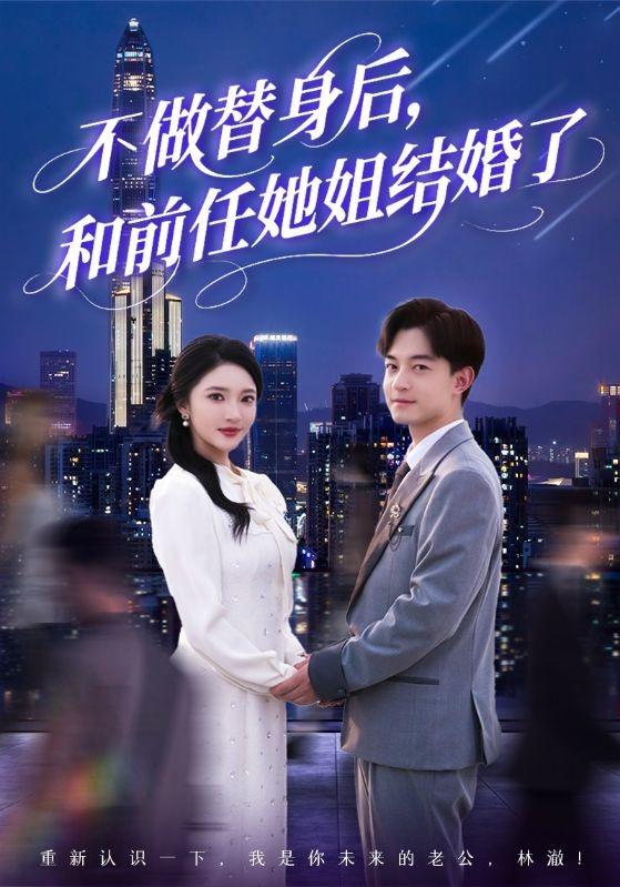 不做替身后，和前任她姐结婚了封面图