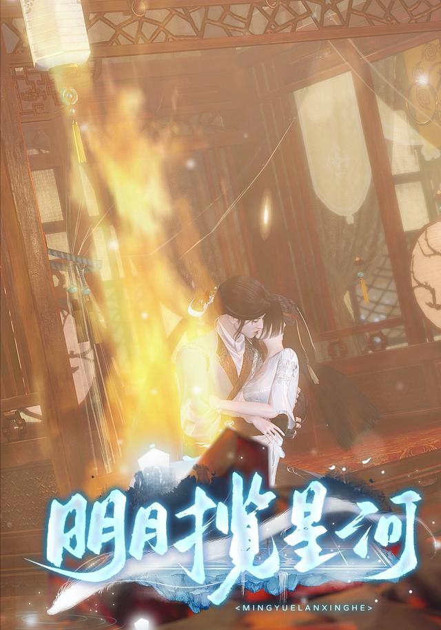 明月揽星河封面图