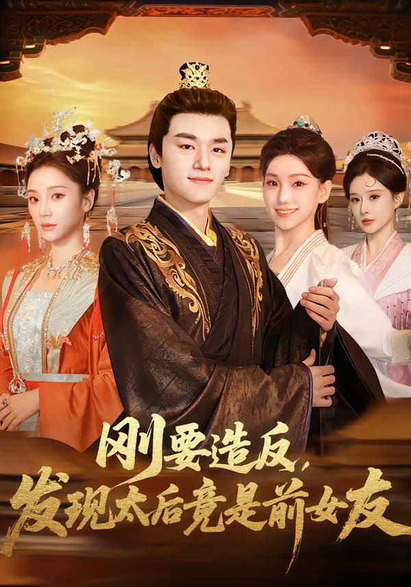 刚要造反，发现太后竟是前女友
