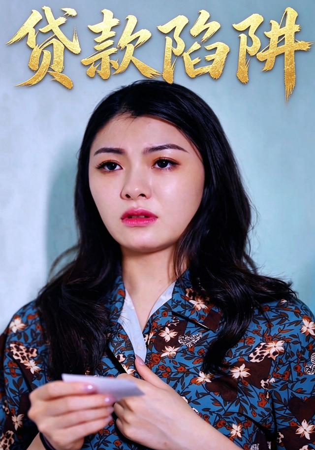 贷款陷阱