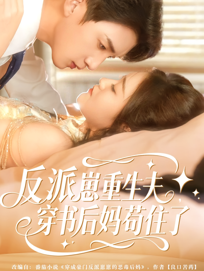 反派崽崽重生夫，穿书后妈苟住了封面图