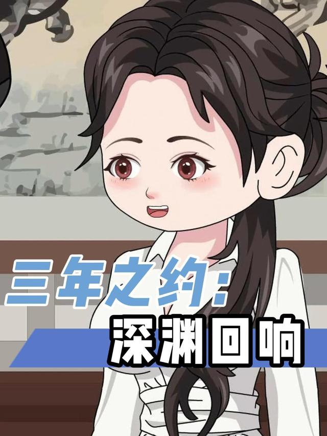 三年之约：深渊回响封面图