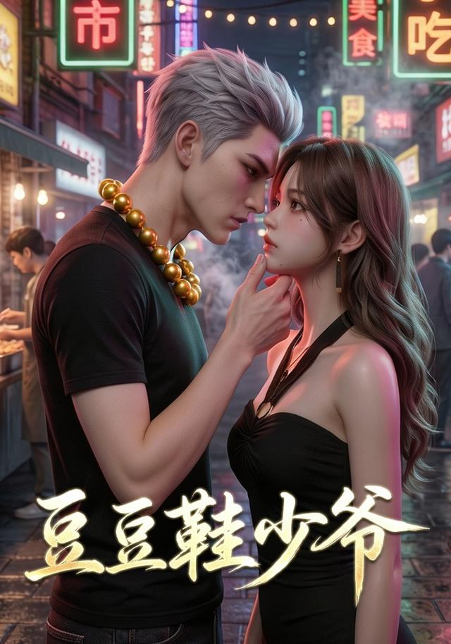 豆豆鞋少爷(第一季）