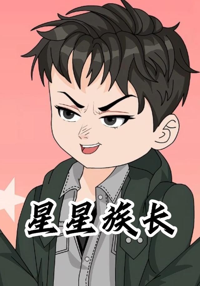 星星族长