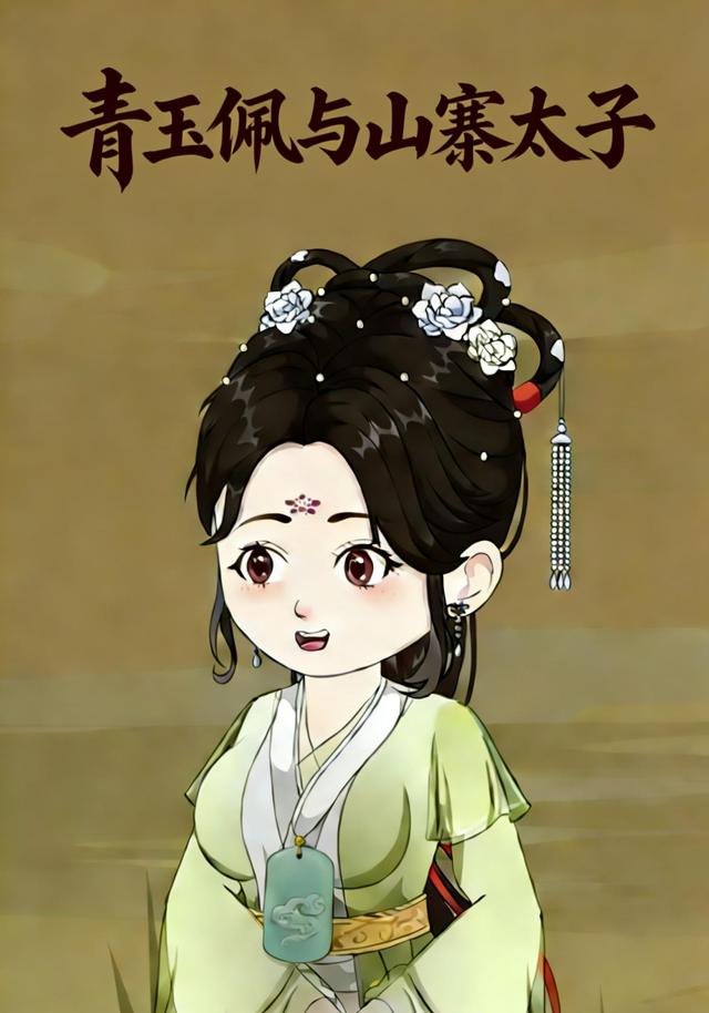 青玉佩与山寨太子