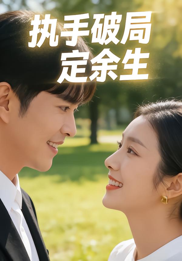 执手破局定余生