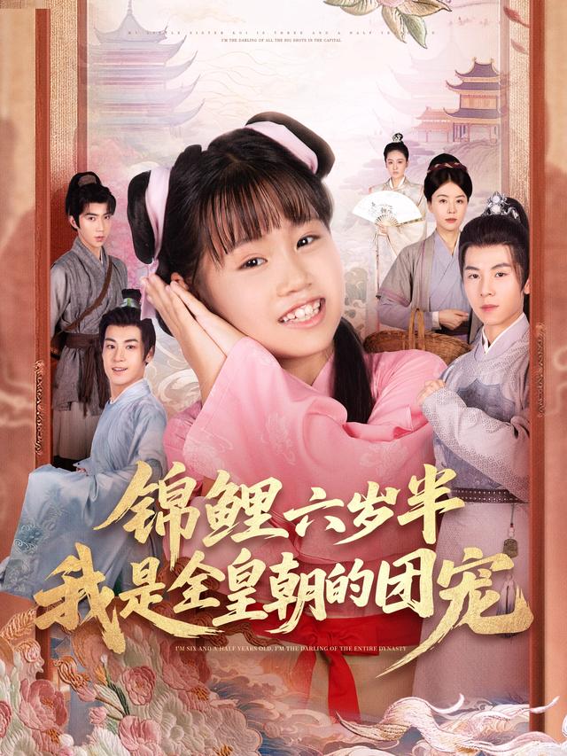 锦鲤六岁半，我是全皇朝的团宠封面图
