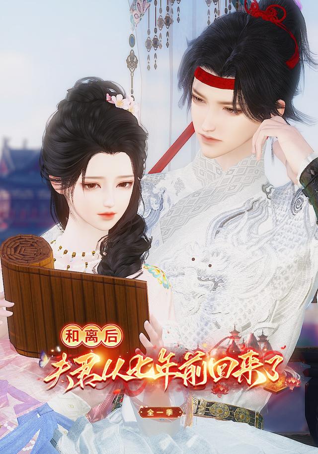 和离后，夫君从七年前回来了封面图