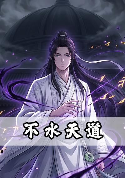 不水天道