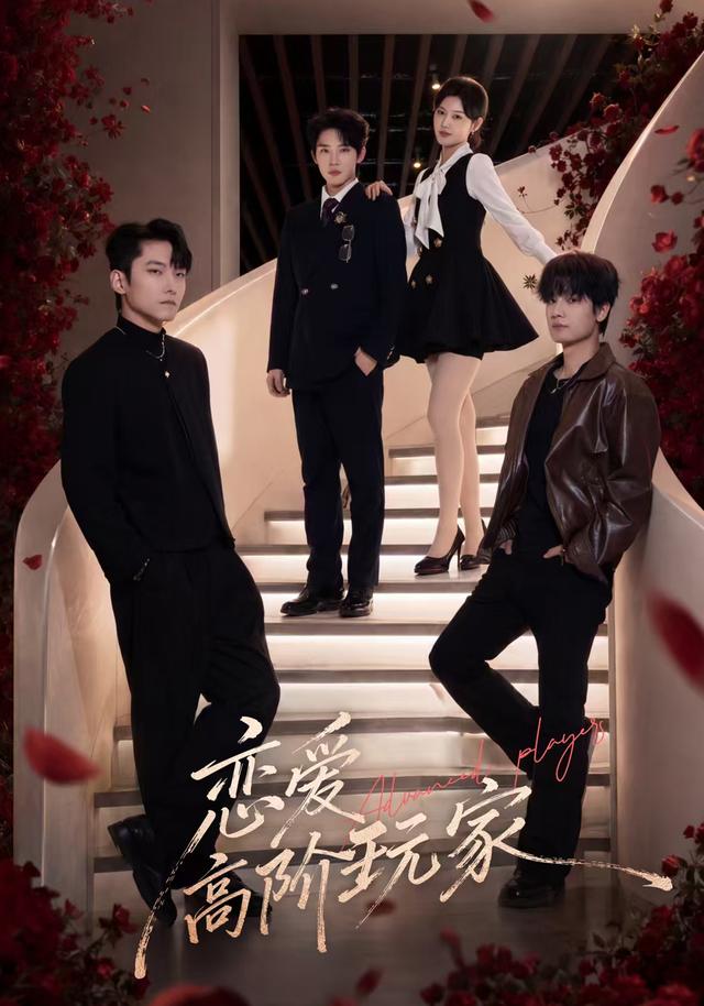恋爱高阶玩家