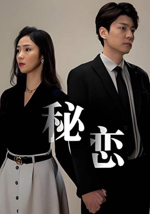 秘恋封面图
