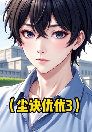 尘诀优优3封面图