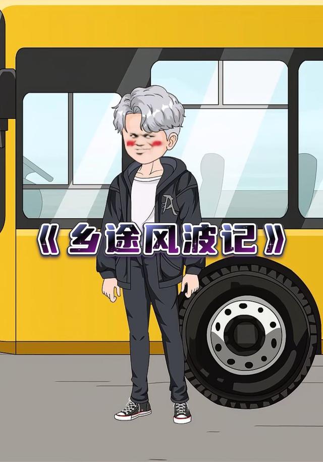 乡途风波记封面图