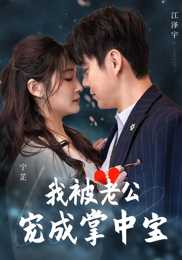 我被老公宠成掌中宝封面图