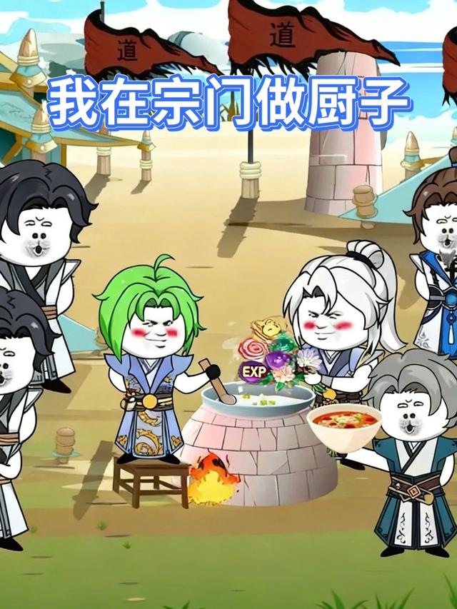我在宗门做厨子封面图