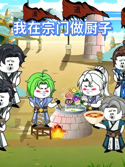 我在宗门做厨子