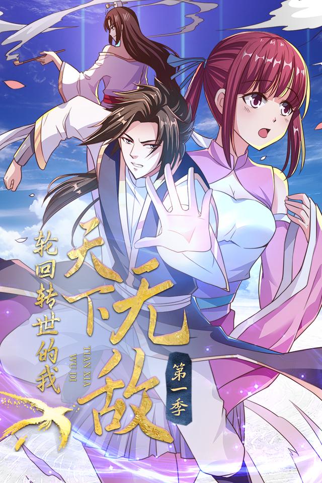 转世轮回的我天下无敌 第一季封面图