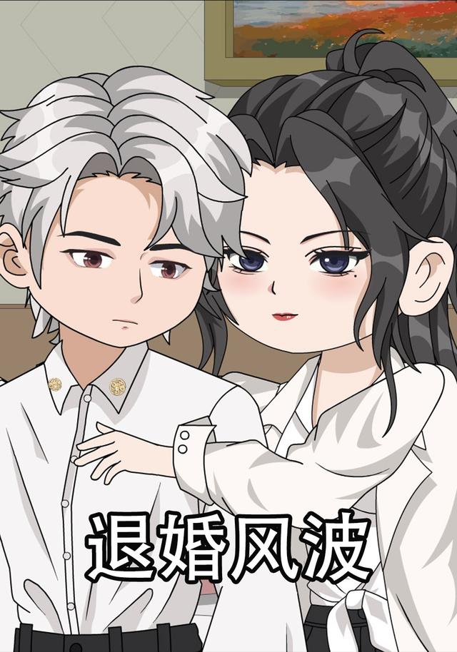 退婚风波