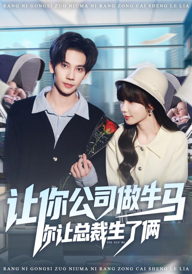 让你公司做牛马你让总裁生了俩