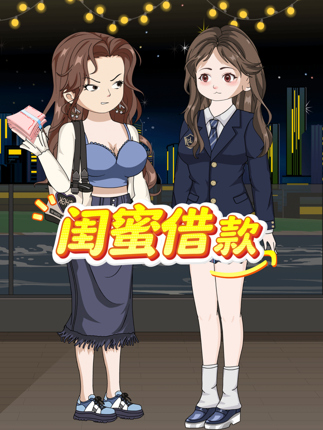闺蜜借款
