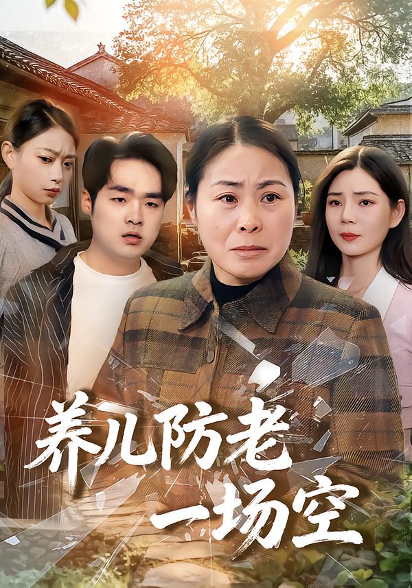 养儿防老一场空