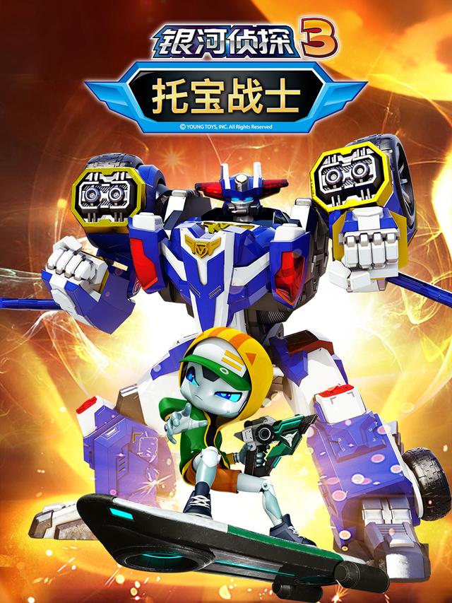 托宝战士之银河侦探3封面图